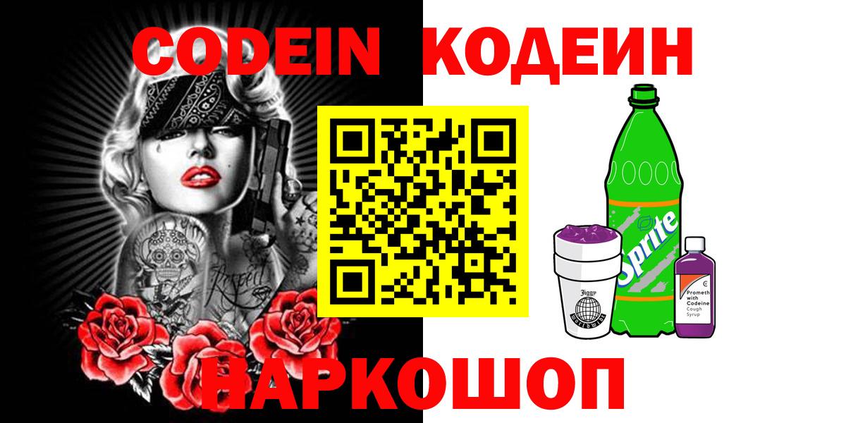 Codein напиток Lean (лин) Тихорецк
